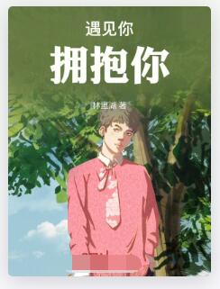 半岛：遇见你拥抱你