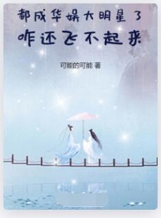 都成华娱大明星了，咋还飞不起来