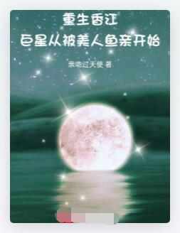 重生香江，巨星从被美人鱼亲开始