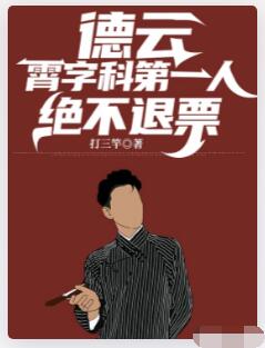 德云：霄字科第一人，绝不退票