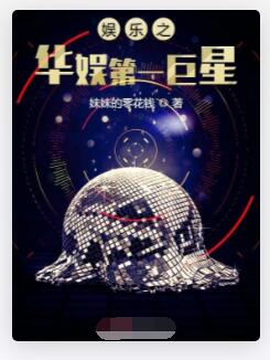 娱乐之华娱第一巨星