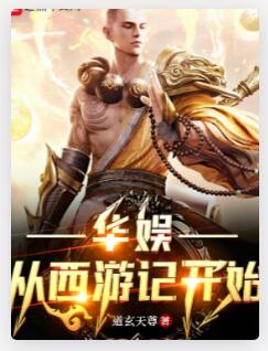 华娱从西游记开始