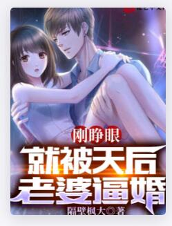 刚睁眼，就被天后老婆逼婚