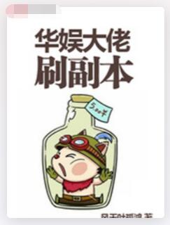 华娱大佬刷副本