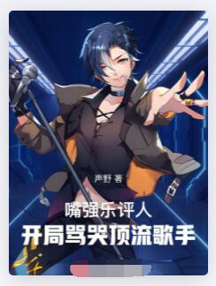 嘴强乐评人：开局骂哭顶流歌手