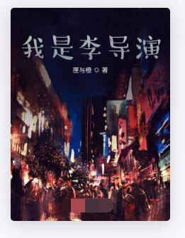 我是李导演