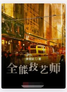 全能技艺师