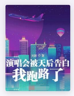 演唱会被天后告白，我跑路了