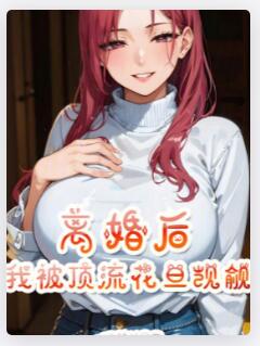 离婚后，我被顶流花旦觊觎