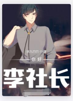 你好，李社长