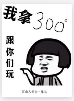 我拿300亿跟你们玩
