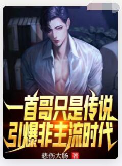 一首哥只是传说，引爆非主流时代