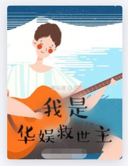 我是华娱救世主
