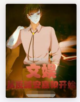 文娱：从反派安嘉和开始