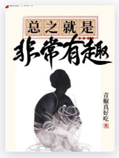 总之就是非常有趣