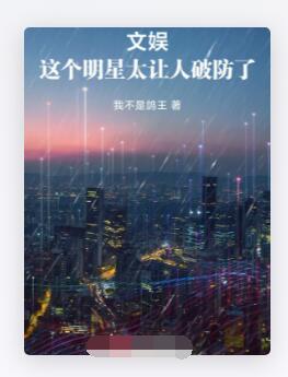 文娱：这个明星太让人破防了