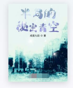 半岛的秘密青空