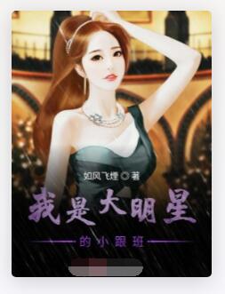 我是大明星的小跟班
