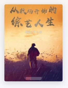 从救场开始的综艺人生