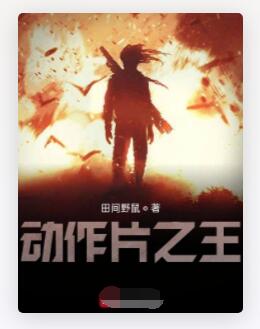 动作片之王