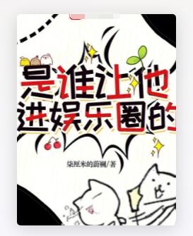 是谁让他进娱乐圈的