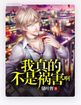我真的不是祸害啊