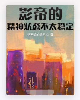 影帝的精神状态不太稳定