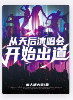 从天后演唱会开始出道