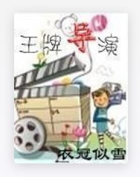 王牌导演