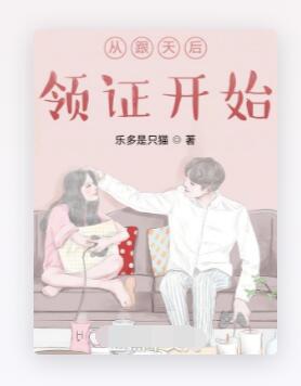 从跟天后领证开始