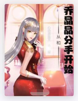 影视世界：从和乔晶晶分手开始