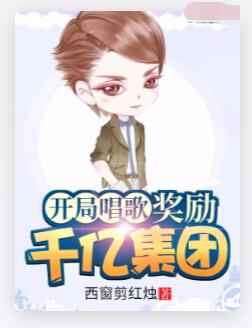 开局唱歌奖励千亿集团