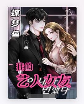 我的艺人女友