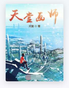 天堂画师