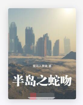 半岛之蛇吻