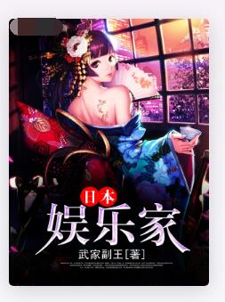 日本娱乐家