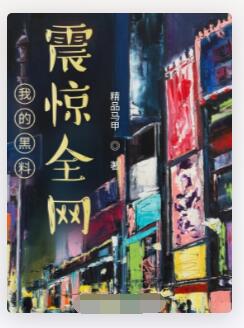 我的黑料震惊全网
