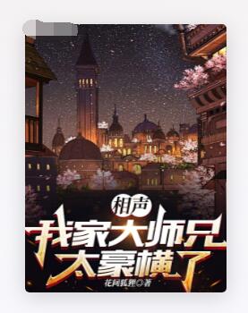 相声：我家大师兄太豪横了