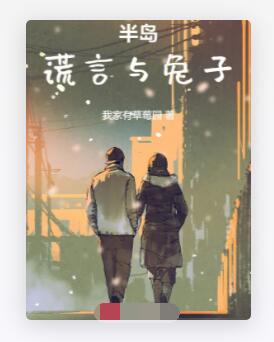 半岛：谎言与兔子