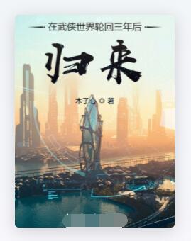 在武侠世界轮回三年后归来