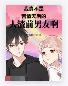 我真不是苦情天后的人渣前男友啊