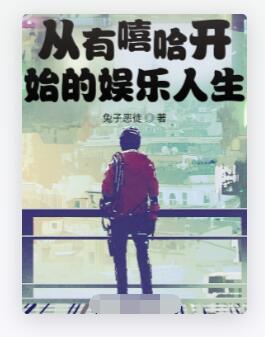 从有嘻哈开始的娱乐人生
