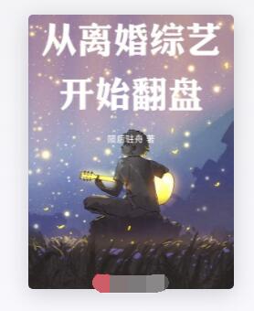 从离婚综艺开始翻盘
