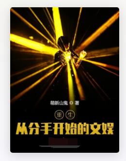 重生：从分手开始的文娱