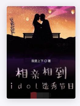 相亲相到idol选秀节目