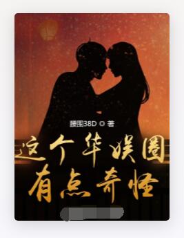 这个华娱圈，有点奇怪