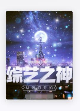 综艺之神从破浪开始