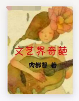 文艺界奇葩