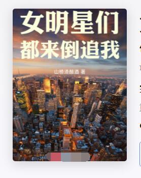 女明星们都来倒追我