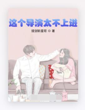 这个导演太不上进
